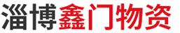 淄博智展貿易有限公司